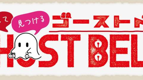 [ゴーストベル]